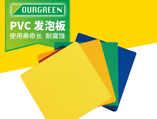 怎么選擇可靠的PVC發(fā)泡板廠(chǎng)家？